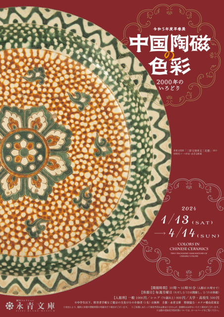 中国陶磁の色彩 ―2000 年のいろどり―」 （永青文庫） ｜Tokyo Art Beat
