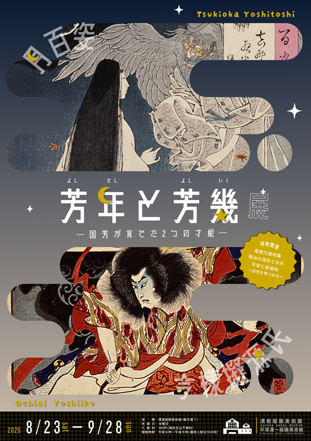 芳年と芳幾展 －国芳が育てた2つの才能－」 （須坂版画美術館