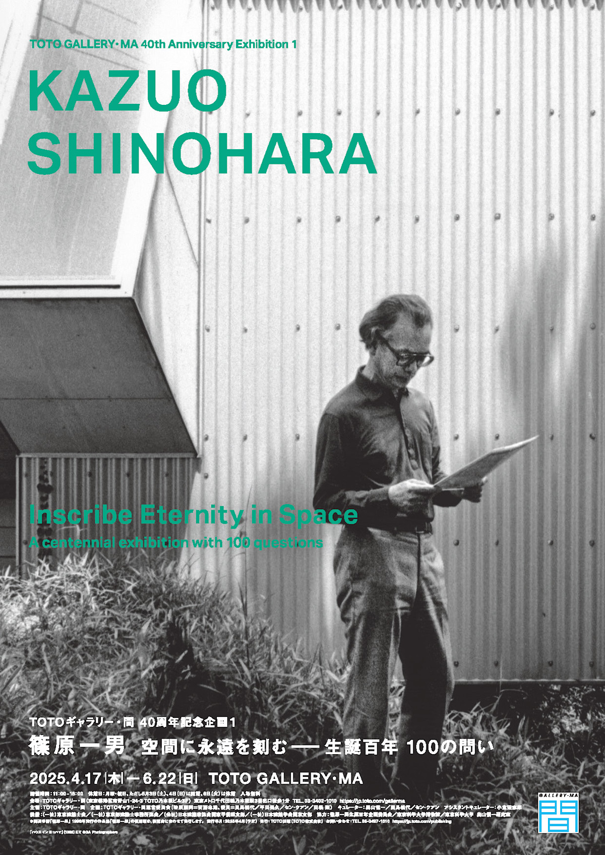 篠原一男 空間に永遠を刻む――生誕百年 100の問い」 （TOTO