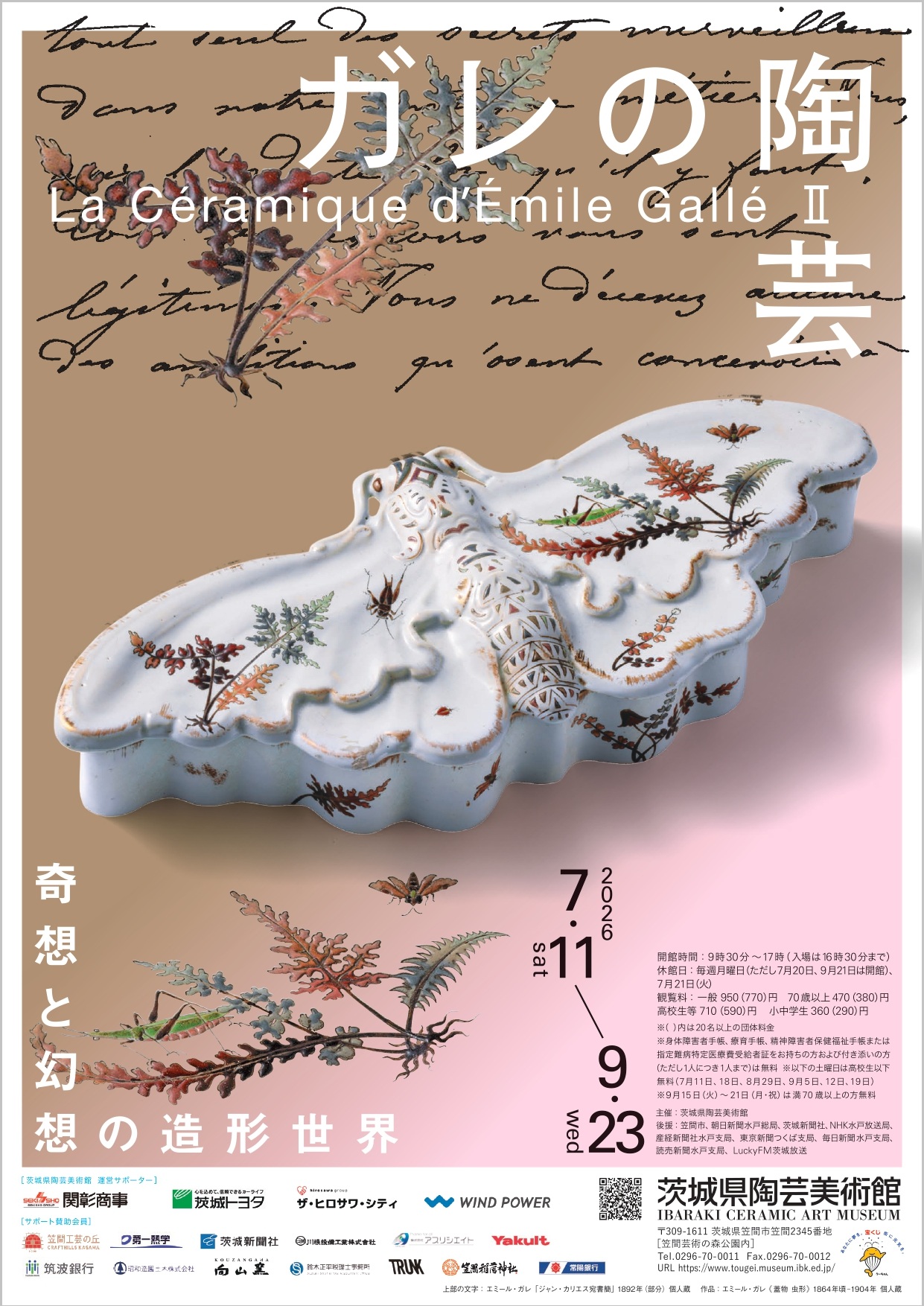 ガレの陶芸Ⅱ 奇想と幻想の造形世界」 （茨城県陶芸美術館） ｜Tokyo