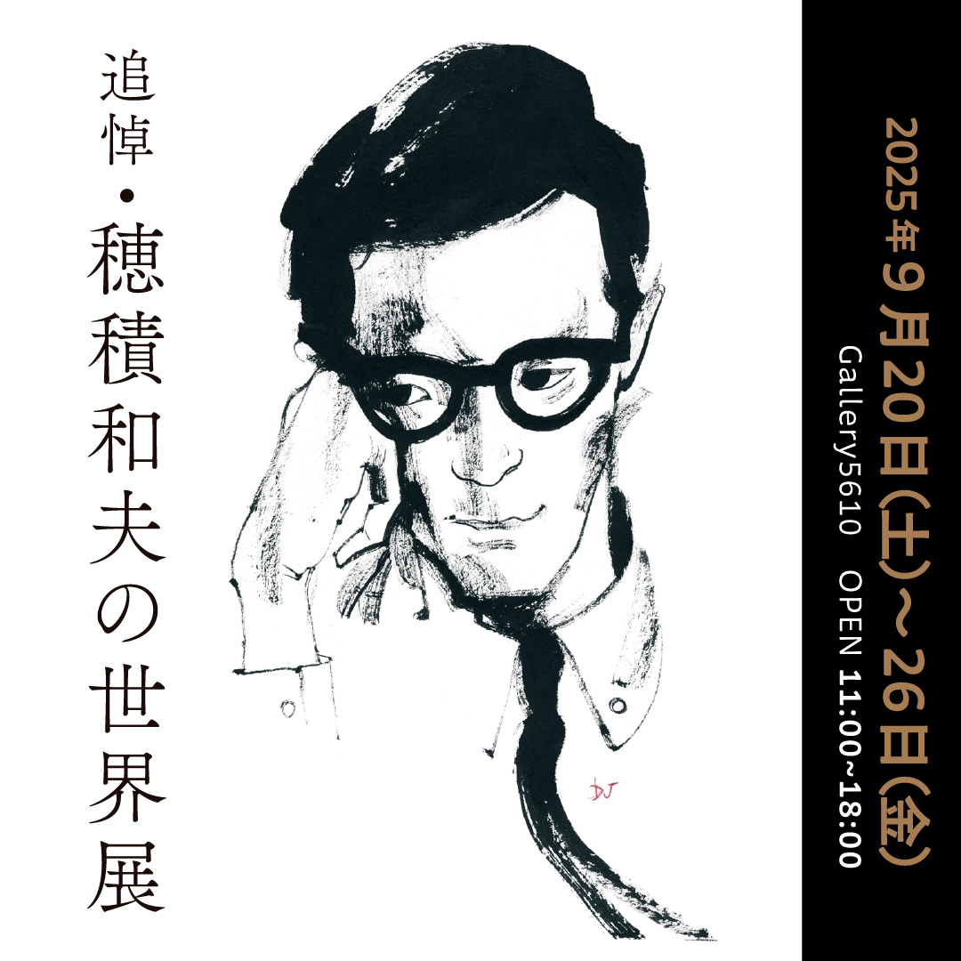 追悼・穂積和夫の世界展」 （Gallery 5610） ｜Tokyo Art Beat