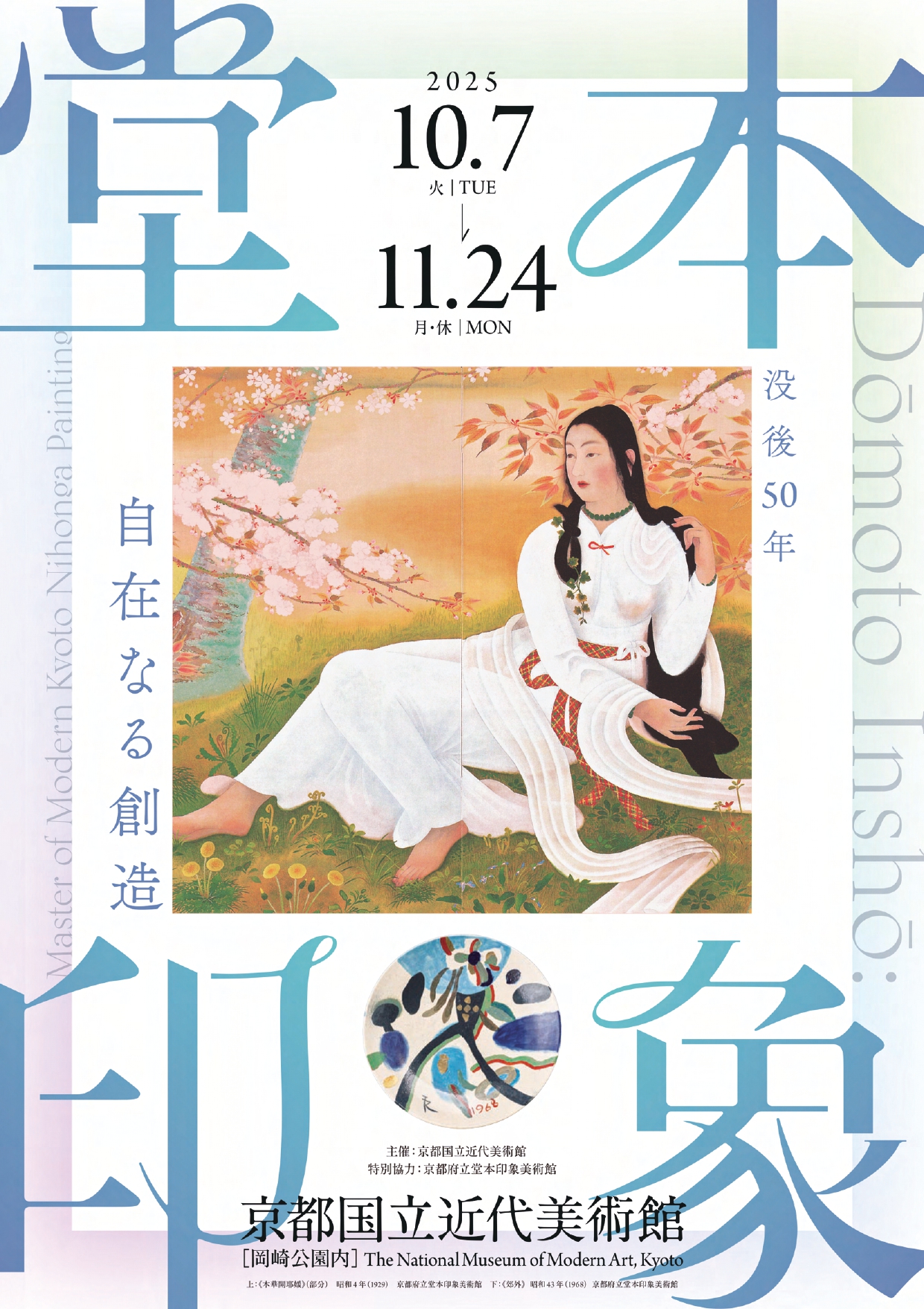 堂本印象の系譜　京都　美術館30周年記念本 没後50年 堂本印象 自在なる創造」 （京都国立近代美術館