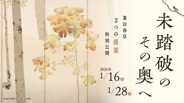 未踏破のその奥へ 菱田春草 2つの落葉 特別公開」 （福井県立美術館