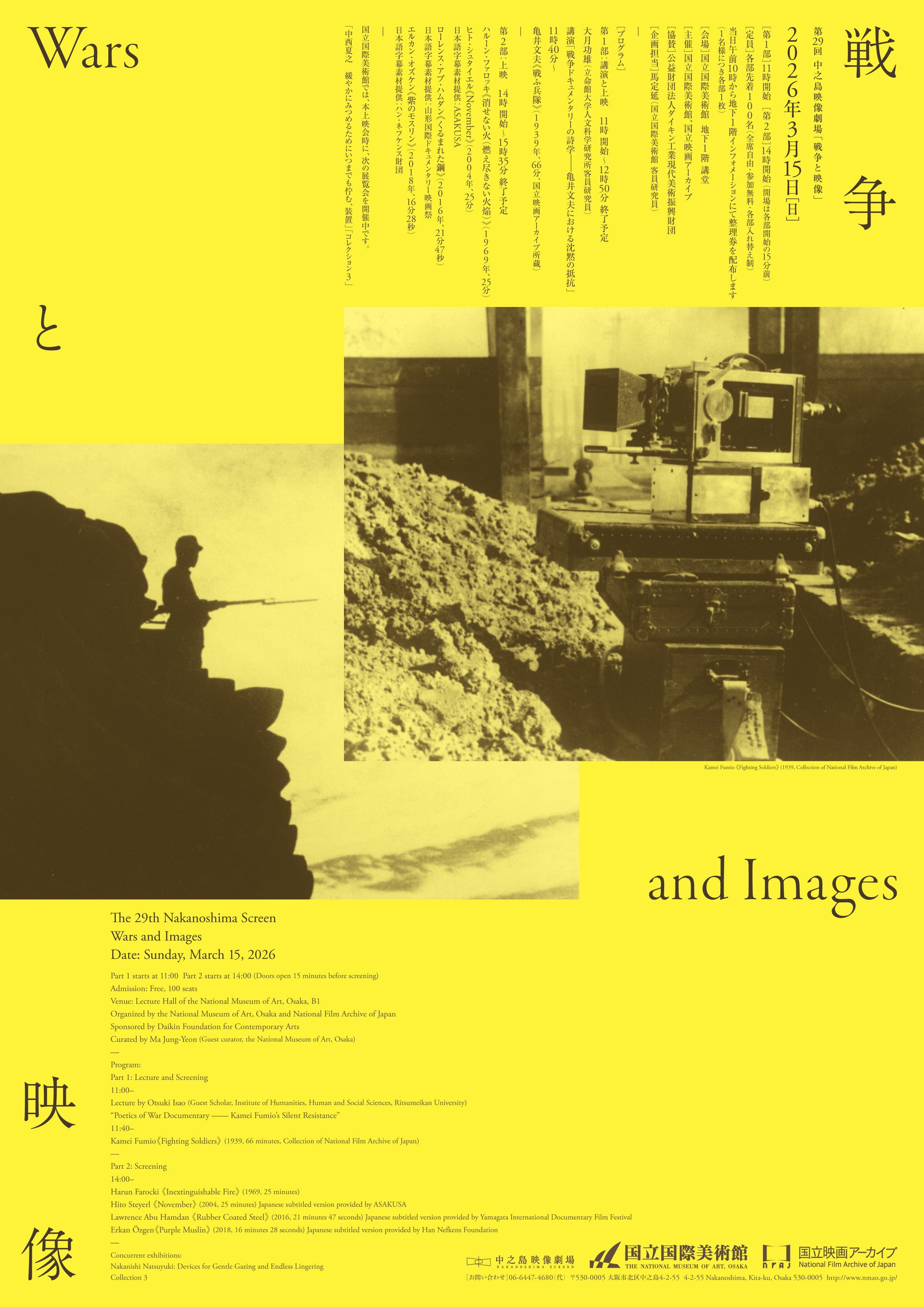 上映イベント 「第29回 中之島映像劇場『戦争と映像｜Wars and Images