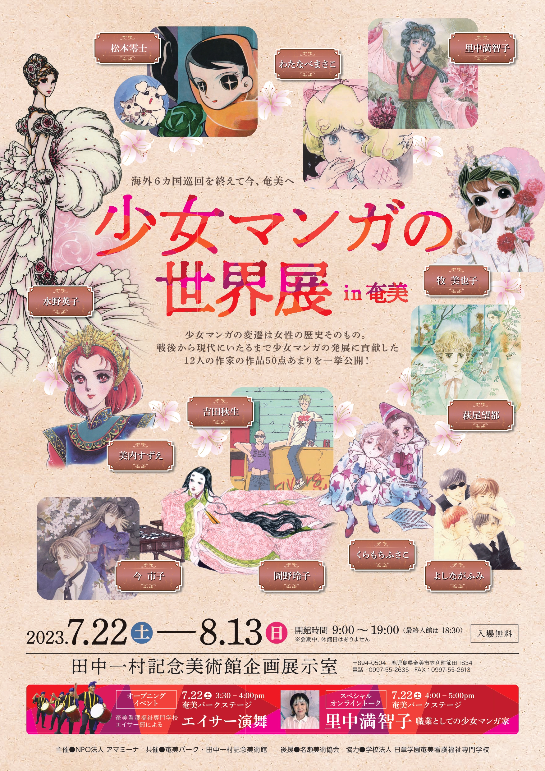 少女マンガの世界展in奄美」 （田中一村記念美術館） ｜Tokyo