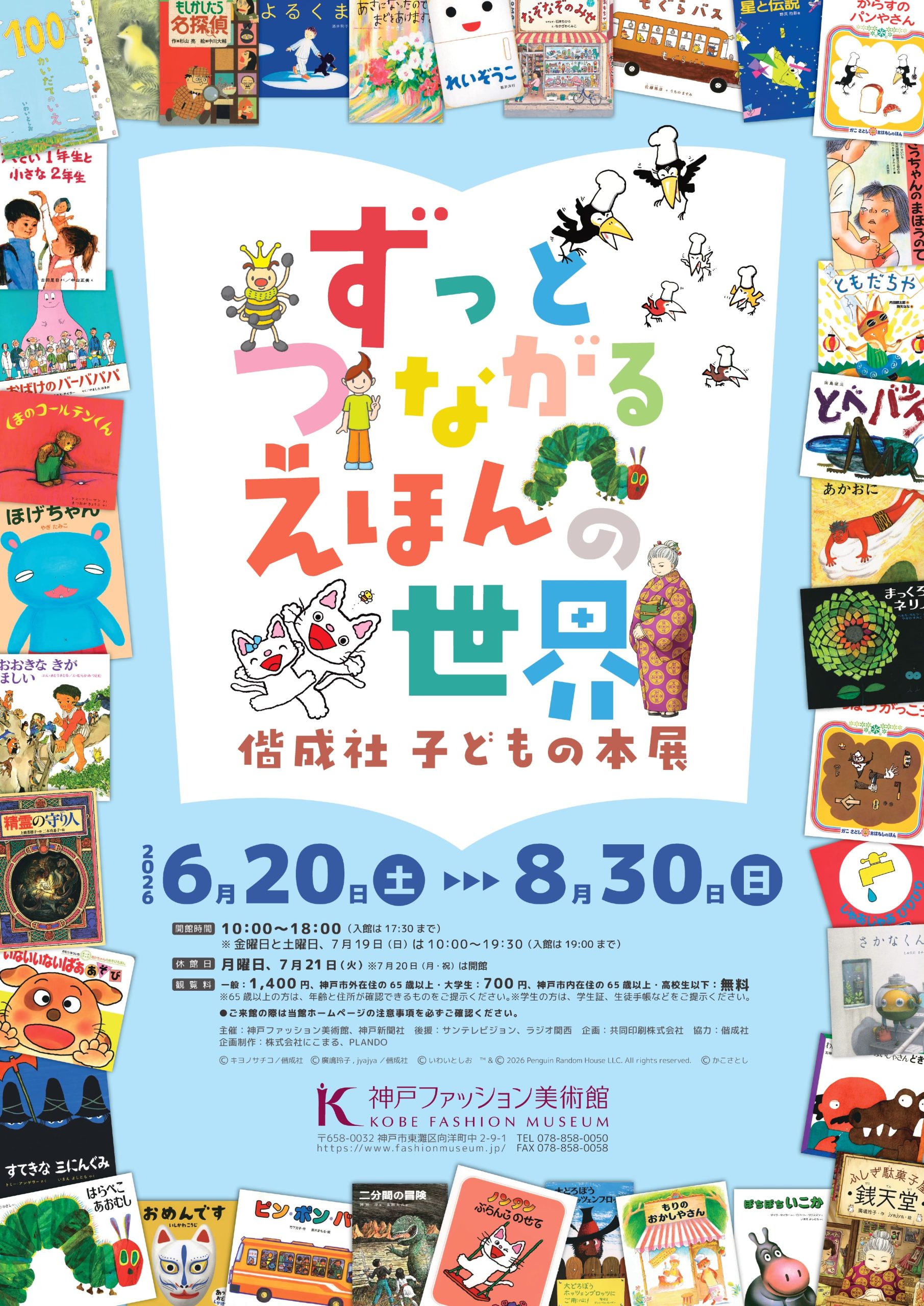 ずっとつながる えほんの世界 - 偕成社 子どもの本展 - 」 （神戸