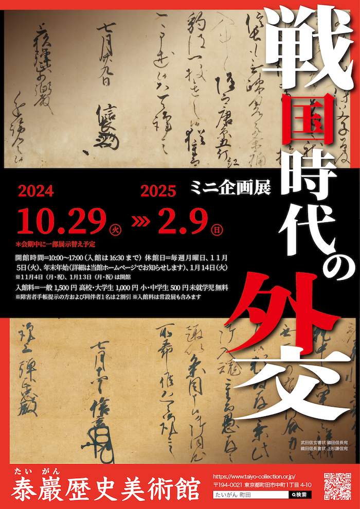 【正規品直輸入】 （泰巖歴史美術館） 戦国時代の外交」 ｜Tokyo Beat Art 人文