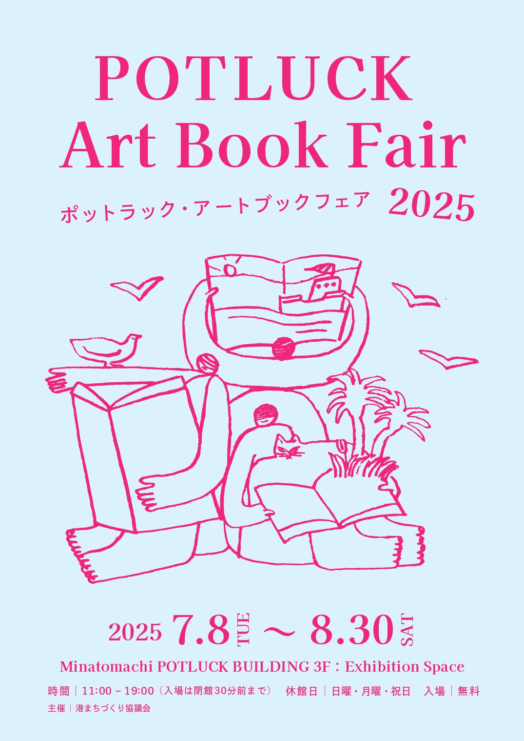 ポットラック・アートブックフェア 2025」 （Minatomachi POTLUCK