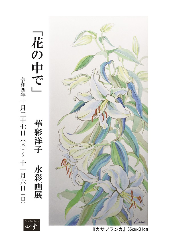華彩洋子 「花の中で」 （Art Gallery 山手） ｜Tokyo Art Beat