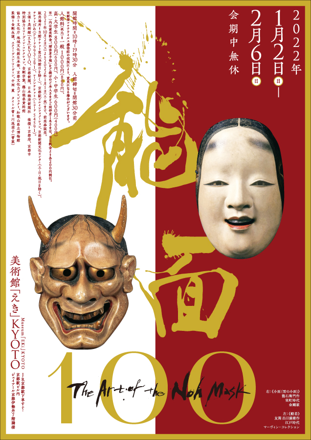 能面100」 （美術館「えき」KYOTO） ｜Tokyo Art Beat