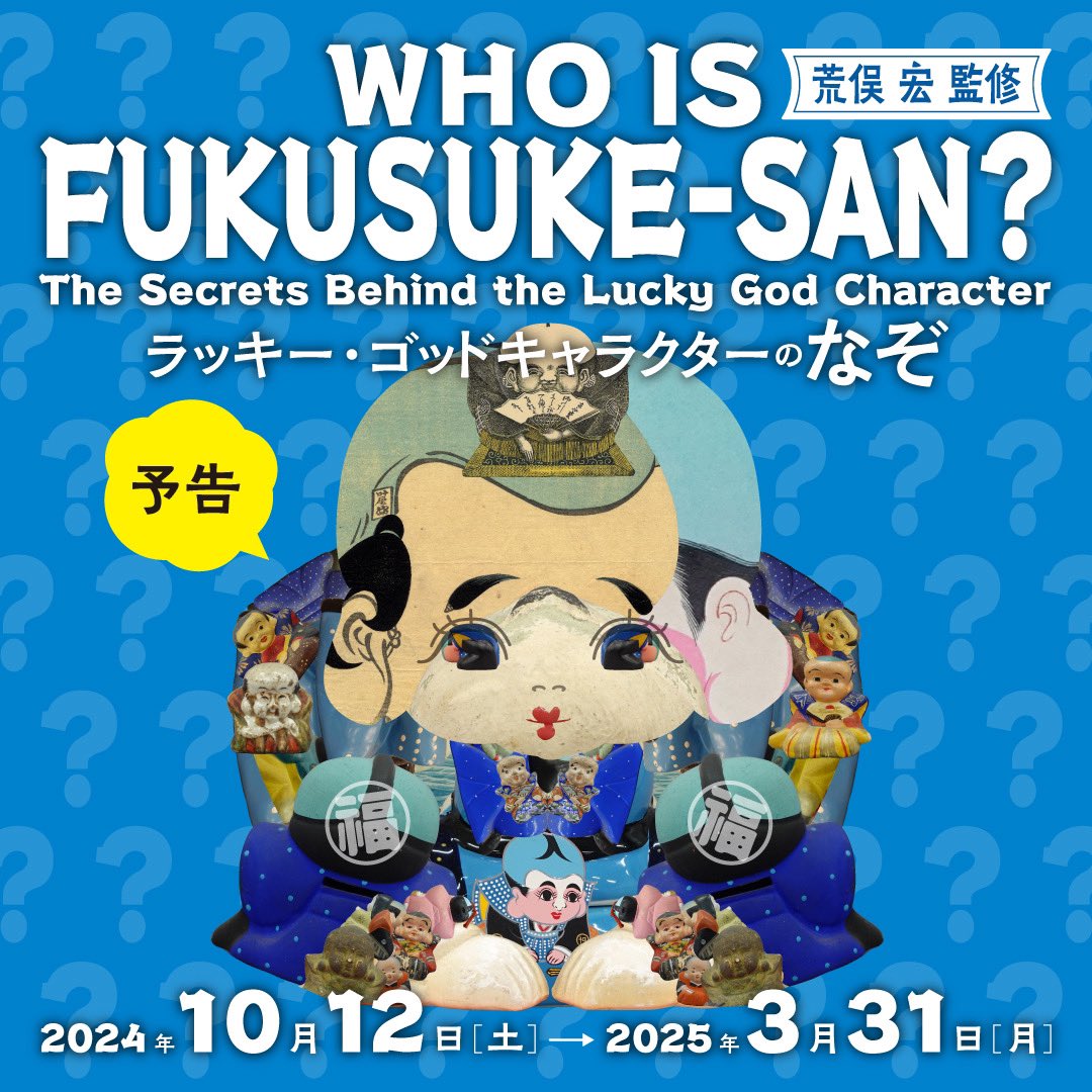 WHO IS FUKUSUKE-SAN？ ～ラッキーゴッドキャラクターのなぞ～」 （角川武蔵野ミュージアム） ｜Tokyo Art Beat