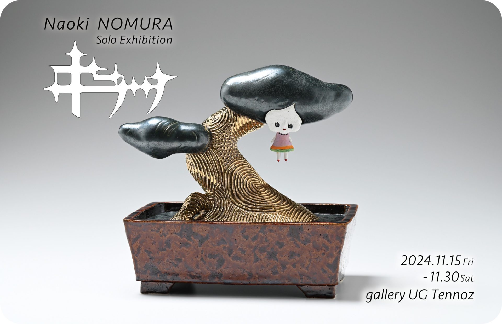 野村直城 「キラッ」 （gallery UG Tennoz） ｜Tokyo Art Beat