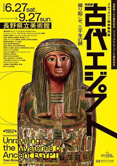 ブルックリン博物館所蔵 特別展 古代エジプト」 （長野県立美術館