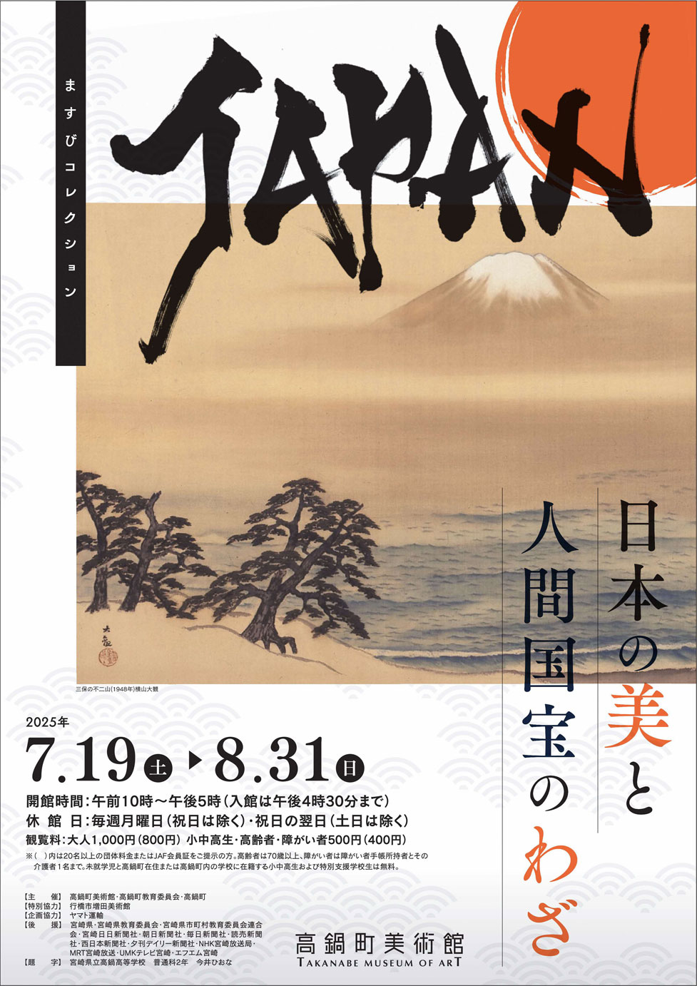 ますびコレクション JAPAN 日本の美と人間国宝のわざ」 （高鍋町
