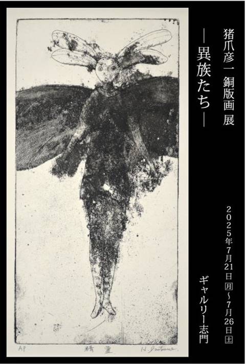 猪爪彦一作　肉筆 猪爪彦一 銅版画 展」 （ギャルリー志門） ｜Tokyo Art Beat