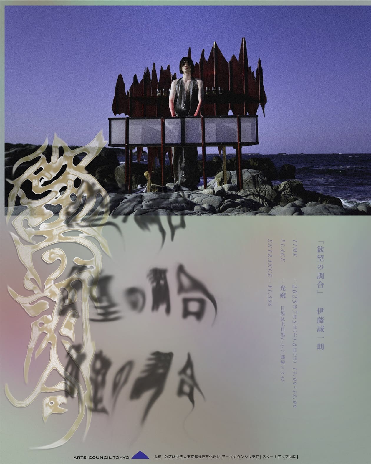 伊藤誠一朗 「欲望の調合」 （光婉） ｜Tokyo Art Beat