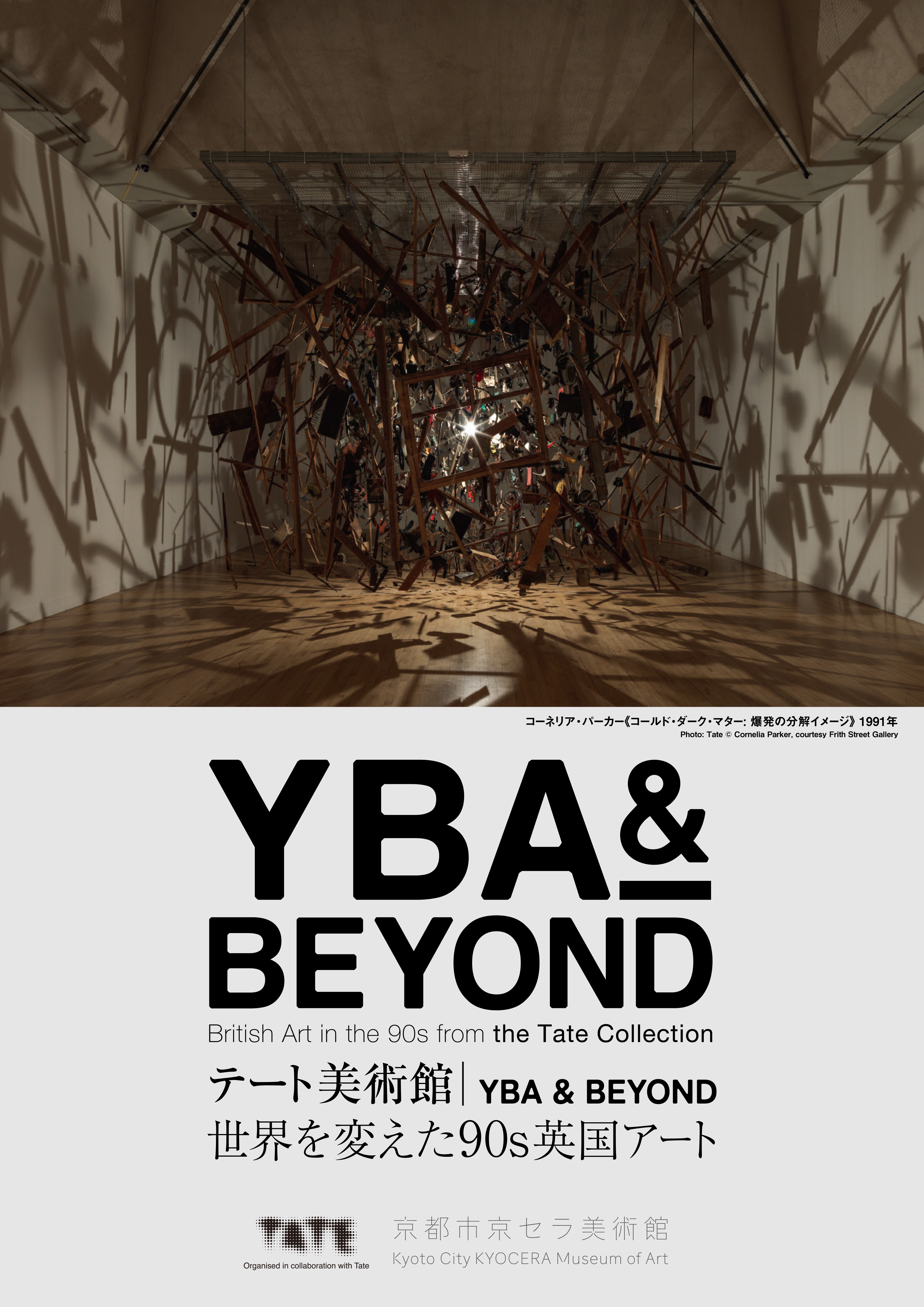 テート美術館 ― YBA & BEYOND 世界を変えた90s英国アート」 （京都市
