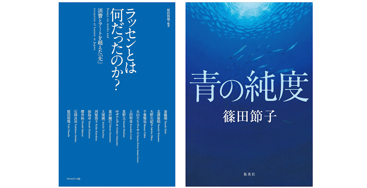 アーティスト原田裕規が篠田節子の小説『青の純度』の書評で、自著の「ラッセン本」との類似を指摘。「願わくば適切な手続きのもとで記されてほしい」