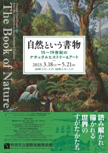 自然という書物 15～19世紀のナチュラルヒストリー＆アート」 （町田