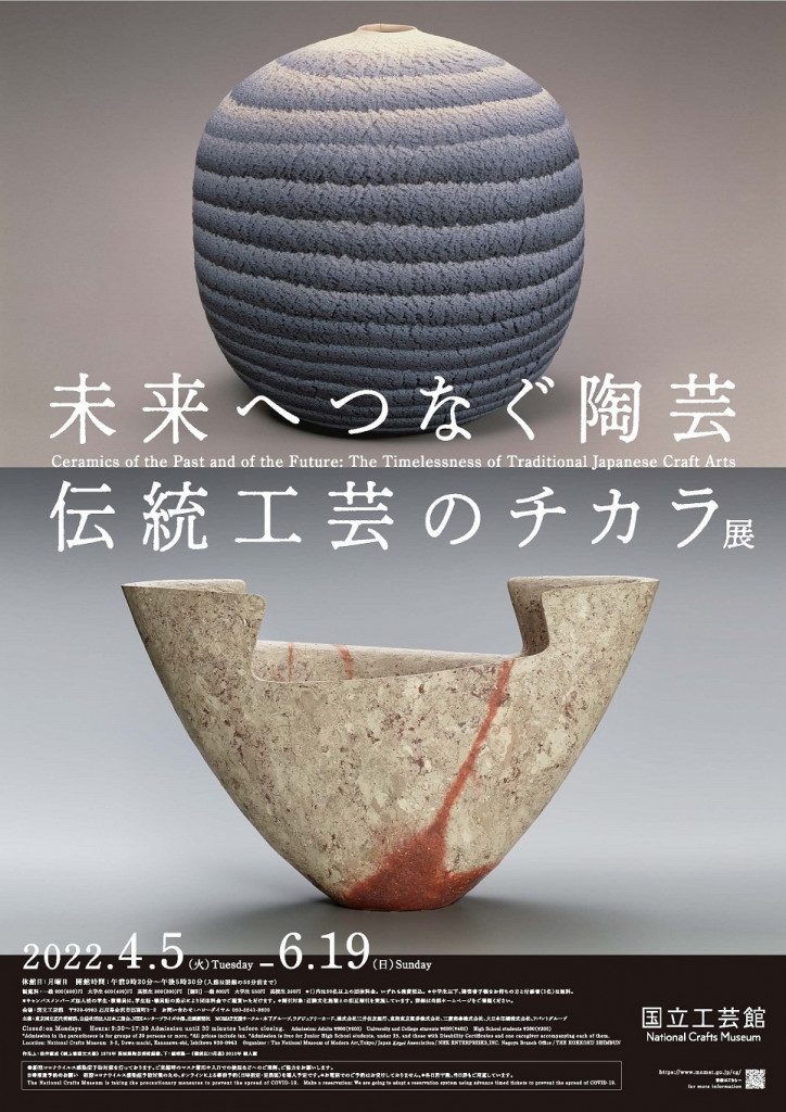 未来へつなぐ陶芸―伝統工芸のチカラ展」 （国立工芸館） ｜Tokyo