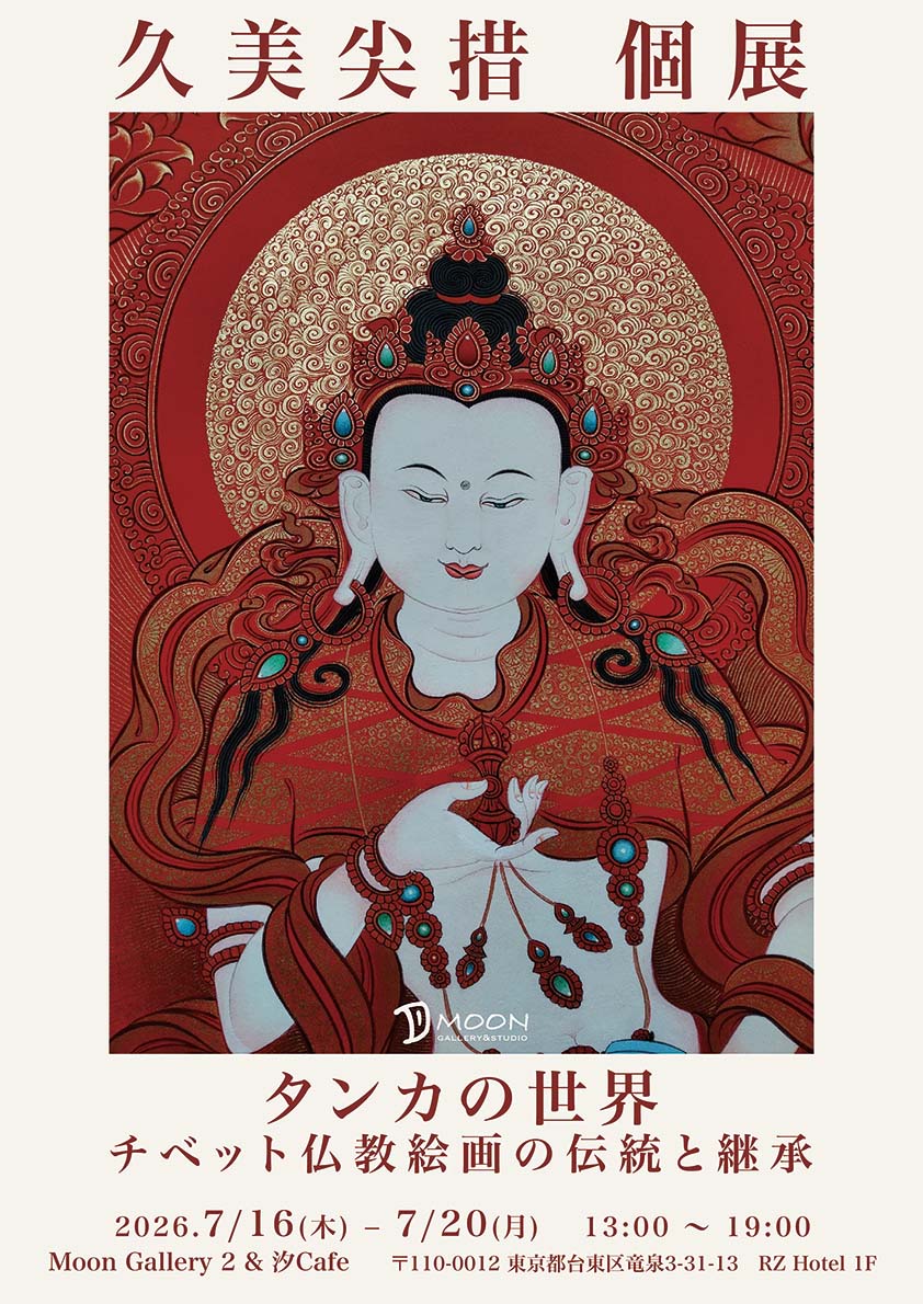 久美尖措 「タンカの世界：チベット仏教絵画の伝統と継承」 （Moon