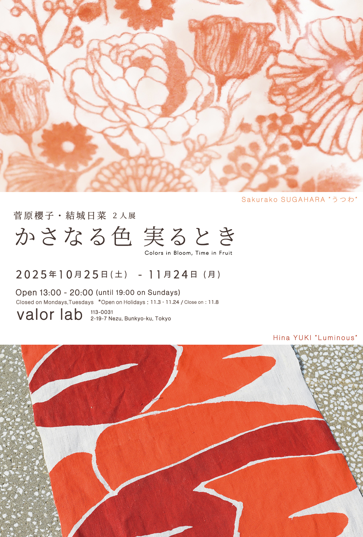 菅原櫻子 + 結城日菜 「かさなる色 実るとき」 （バロールラボ