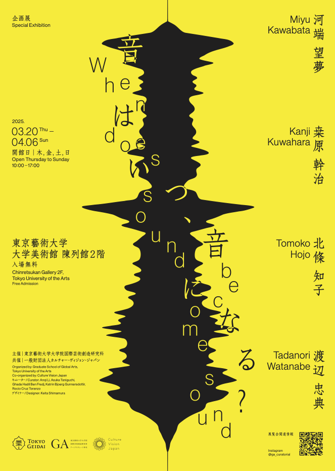 音はいつ、音になる？」 （東京藝術大学 大学美術館・陳列館） ｜Tokyo