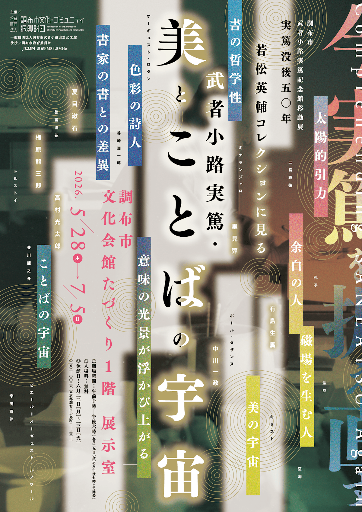 調布市武者小路実篤記念館移動展 実篤没後50年 若松英輔コレクションに
