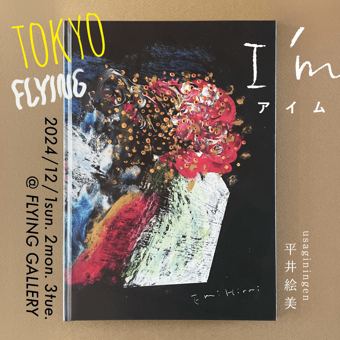usaginingen 平井絵美 「絵本『I'm』原画展」 （FLYING GALLERY