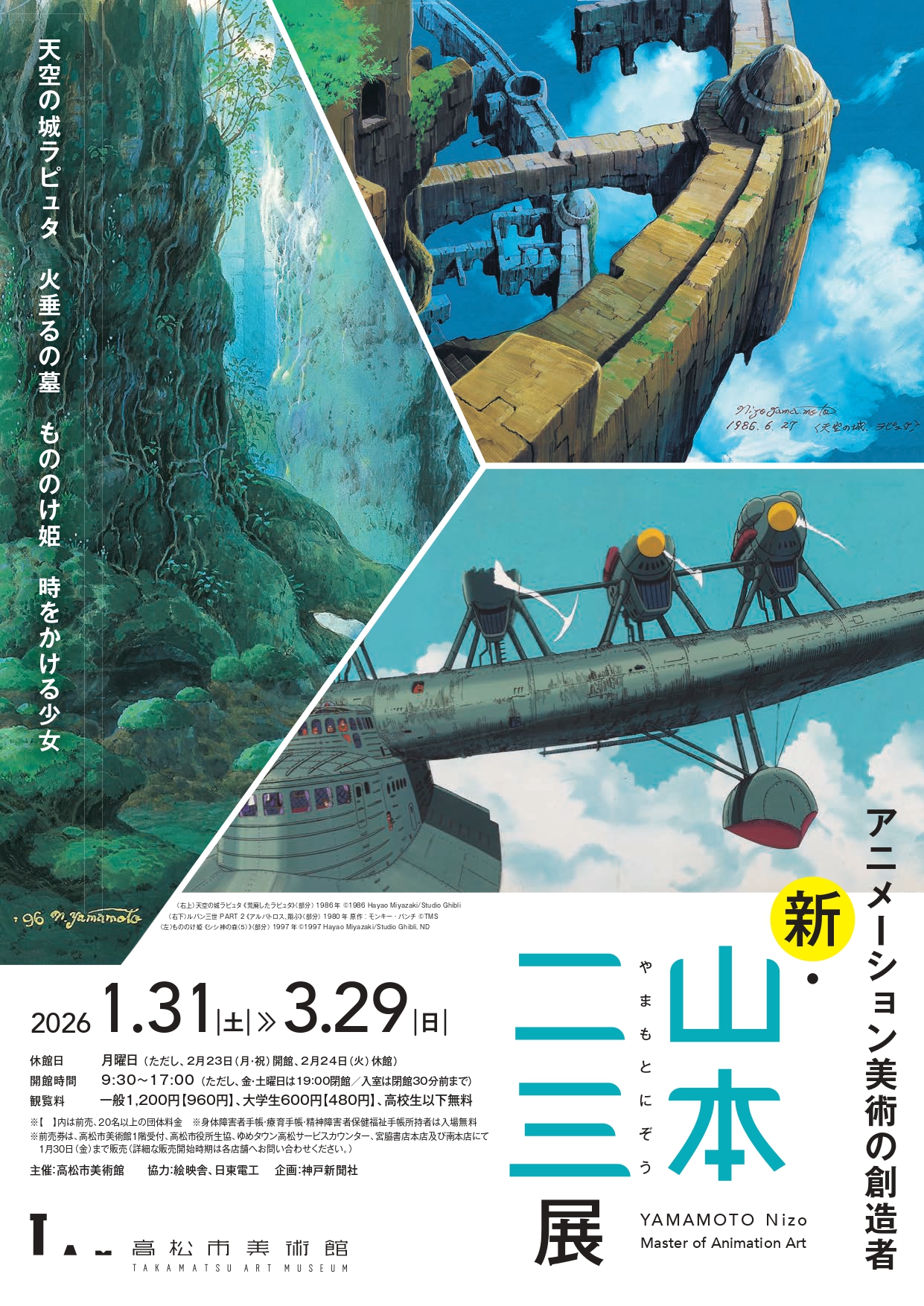 アニメーション美術の創造者 新・山本二三展」 （高松市美術館