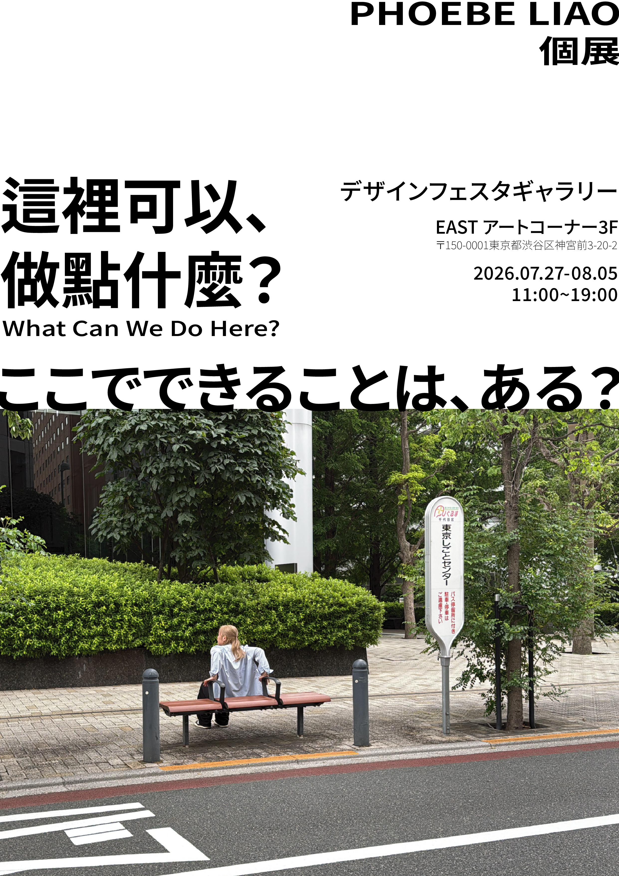 リャオ・フィビ 「ここでできることが、ある？」