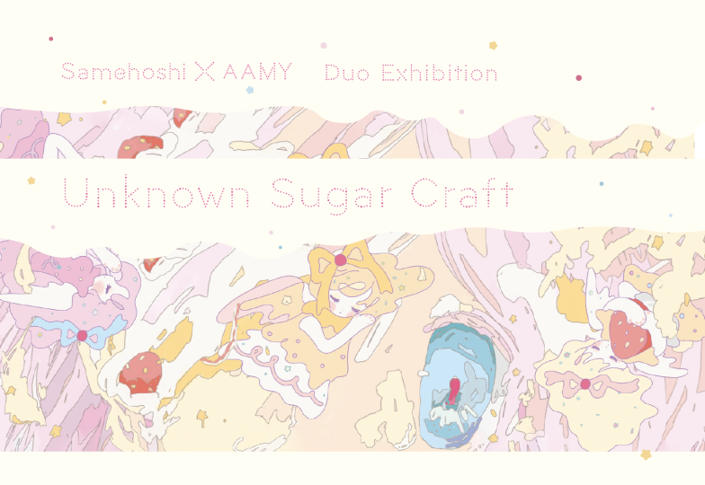 さめほし + ア〜ミ〜 「Unknown Sugar Craft」 （YOD TOKYO