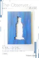 渡邊悠 「The Observer / 点の記」 （Visions Gallery） ｜Tokyo Art Beat