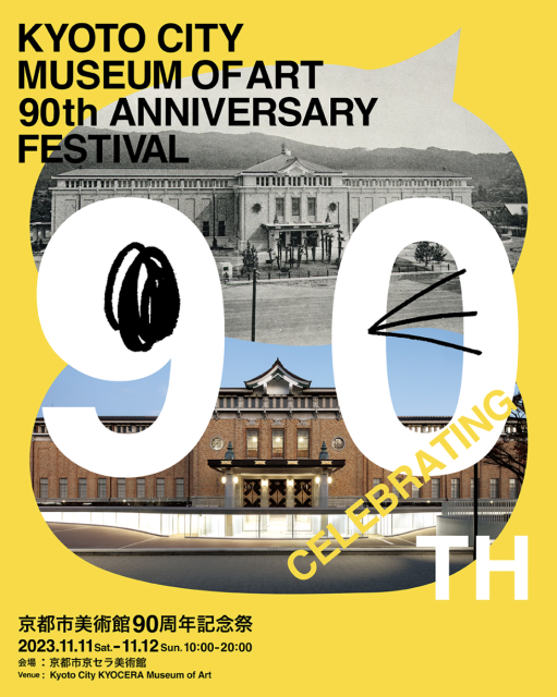 CELEBRATING 90TH 京都市美術館90周年記念祭」 （京都市京セラ美術館 