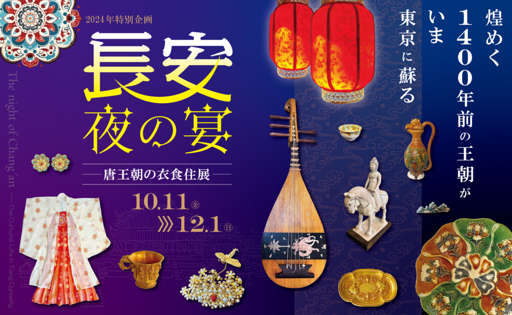 長安・夜の宴 ～唐王朝の衣食住展～」 （日中友好会館美術館） ｜Tokyo