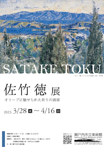 佐竹徳、【オリーブと海 牛窓】、豪華・希少・大判画集画、新品