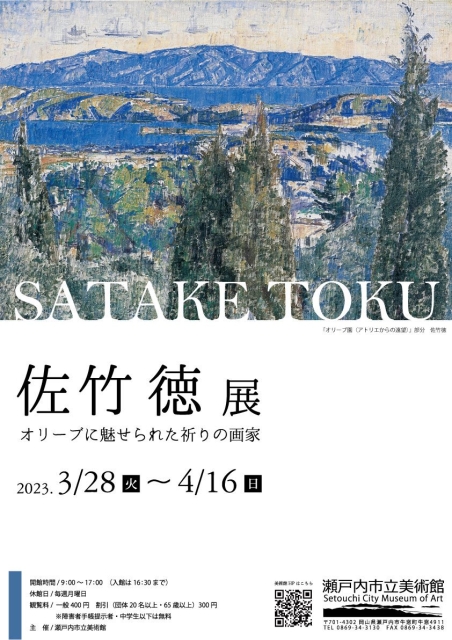 「佐竹徳展 - オリーブに魅せられた祈りの画家 - 」 （瀬戸内市立 