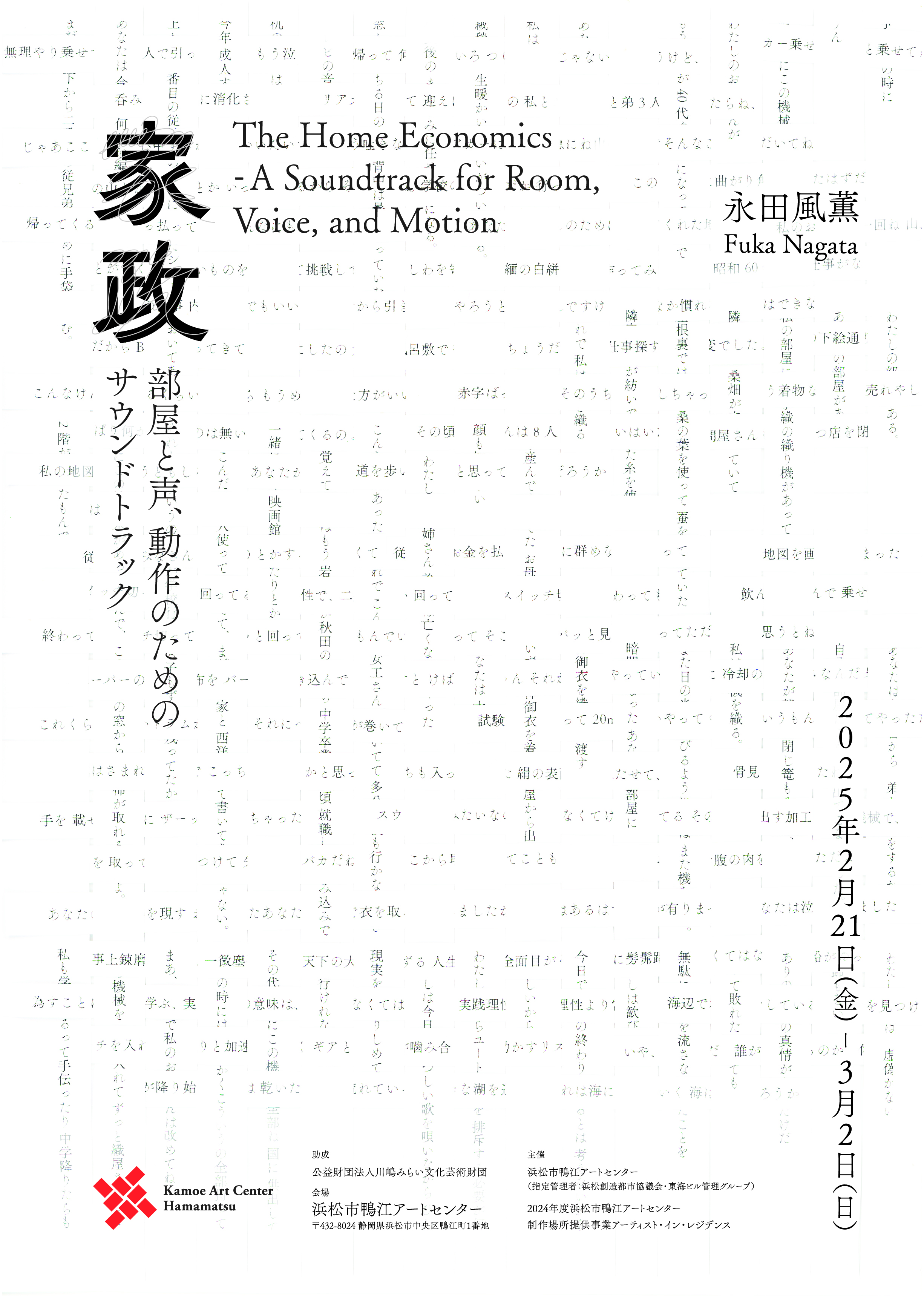 永田風薫 「家政 – 部屋と声、動作のためのサウンドトラック」 （浜松