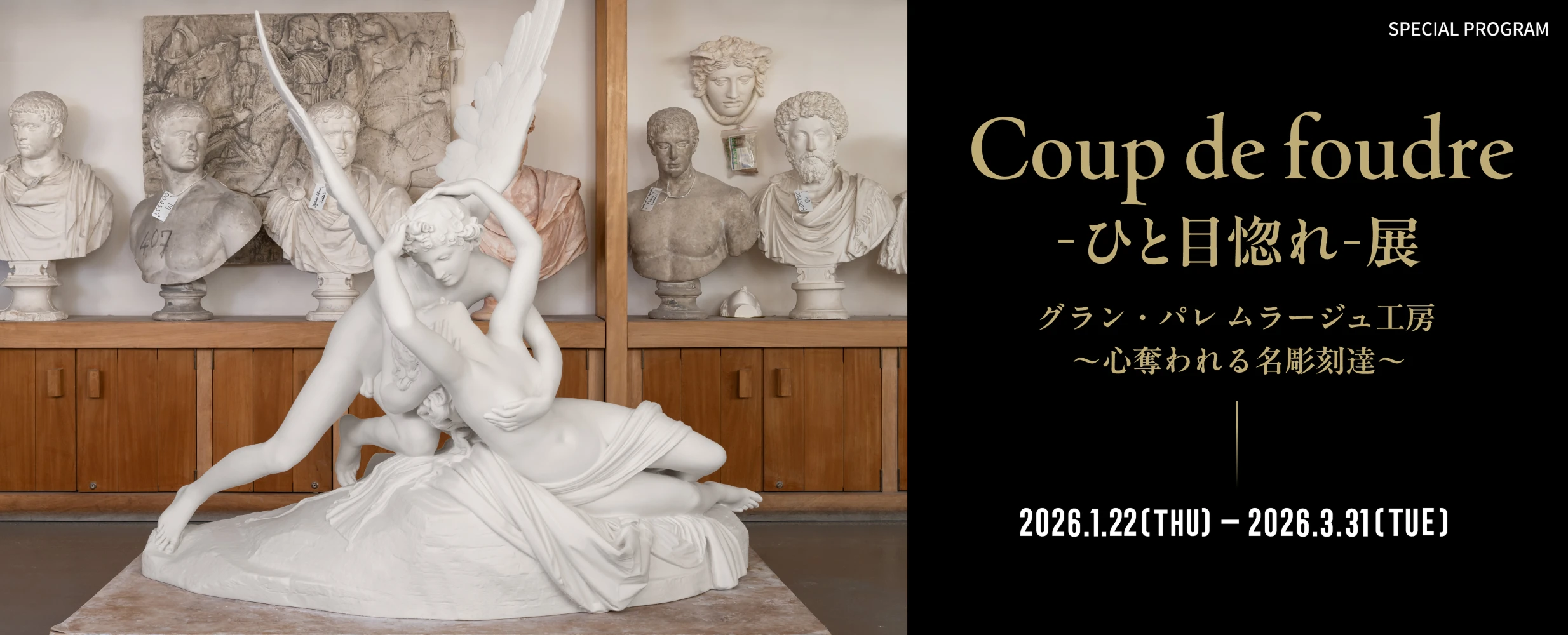 Coup de foudre –ひと目惚れ– 展 グラン・パレ ムラージュ工房 〜心奪