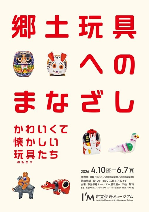 郷土玩具へのまなざし－かわいくて懐かしい玩具（おもちゃ）たち