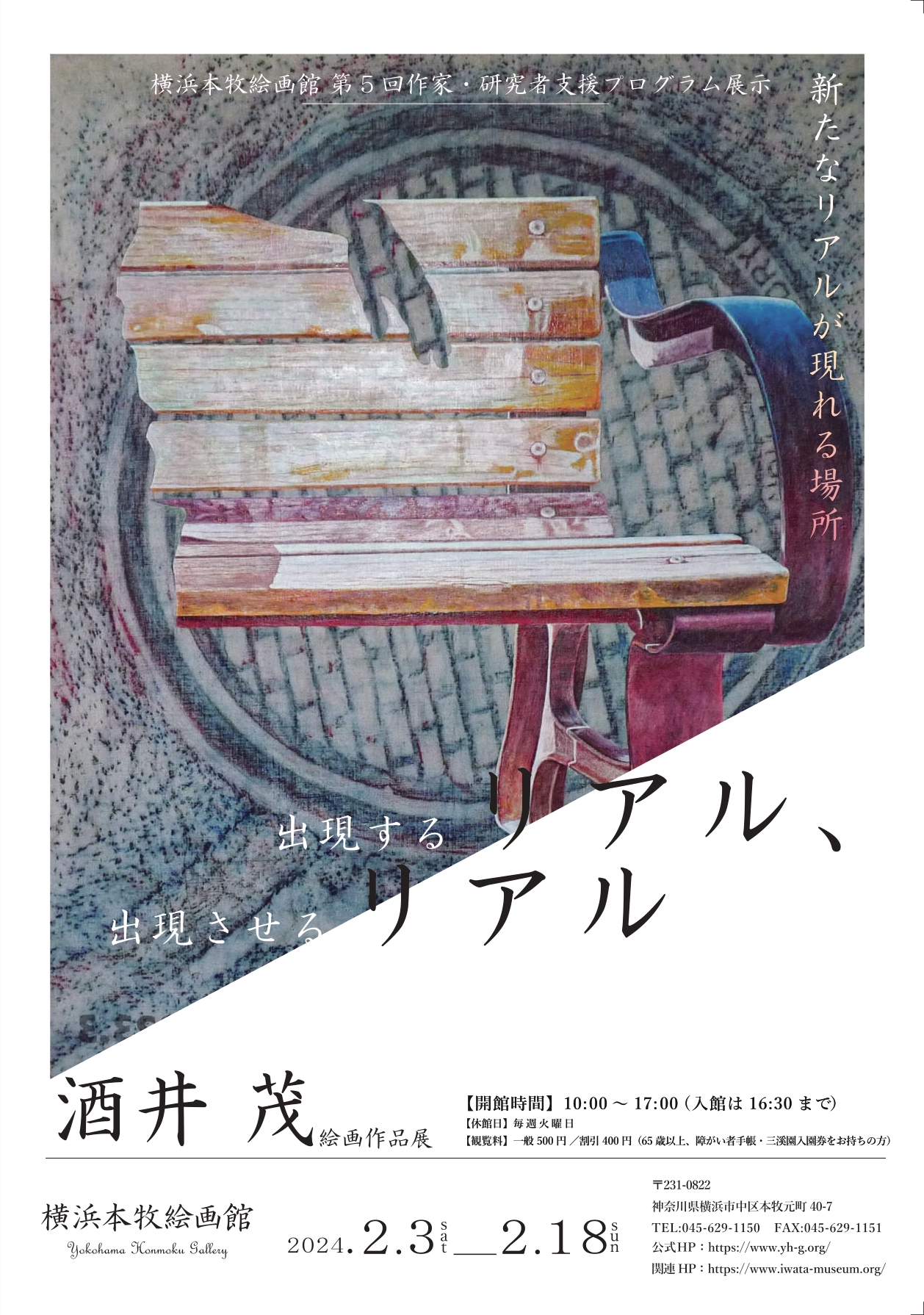 酒井茂 「出現するリアル、出現させるリアル」 （横浜本牧絵画館