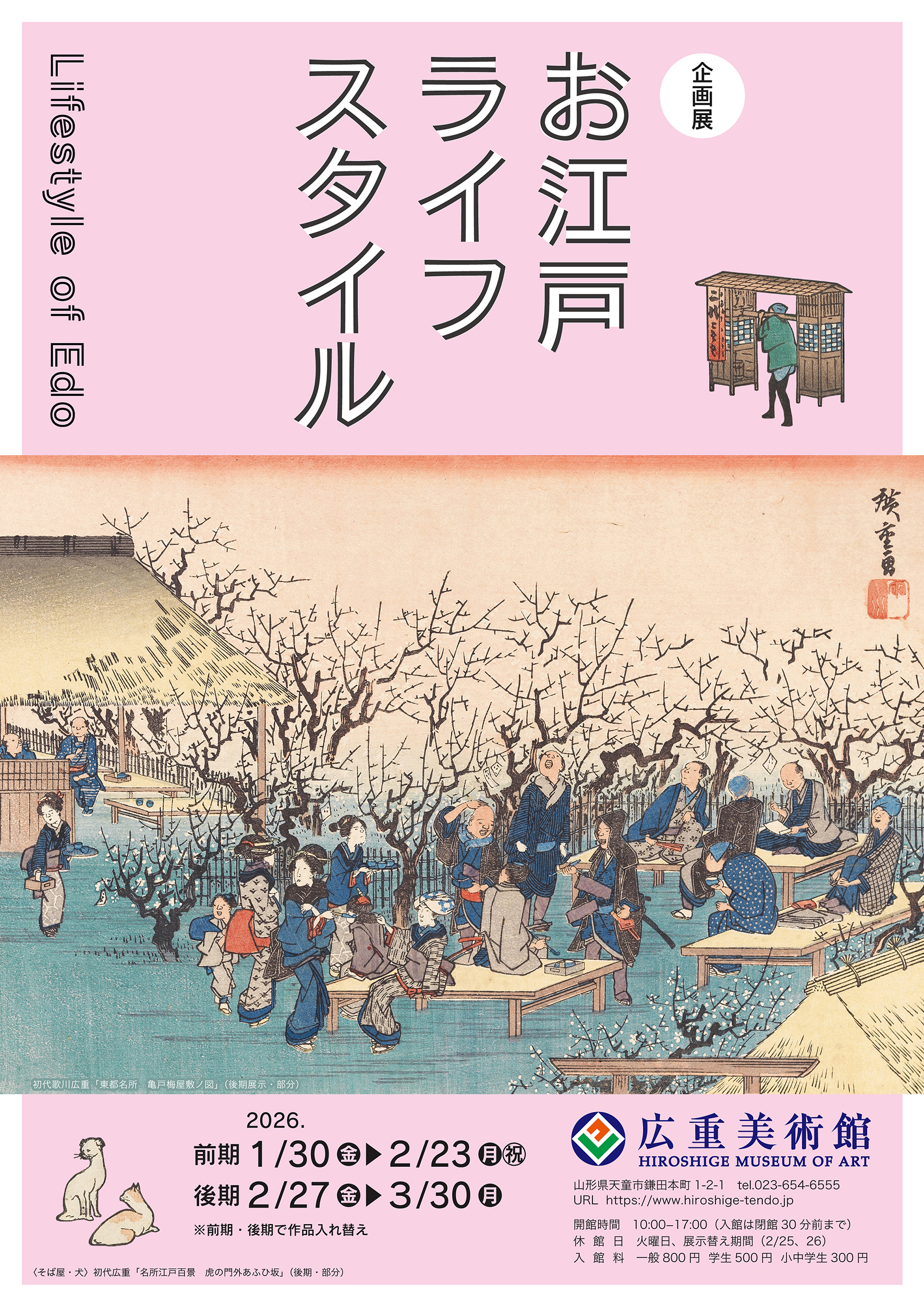 お江戸ライフスタイル」 （広重美術館） ｜Tokyo Art Beat