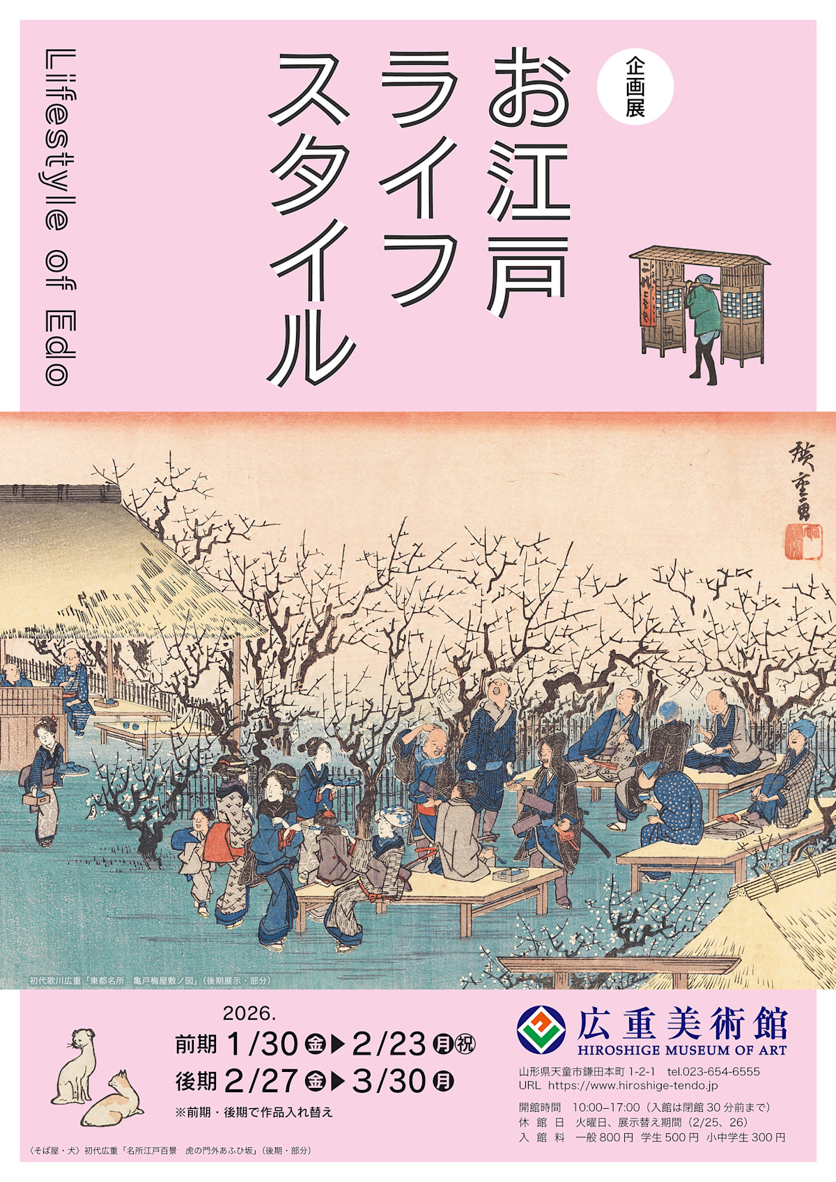 お江戸ライフスタイル」 （広重美術館） ｜Tokyo Art Beat