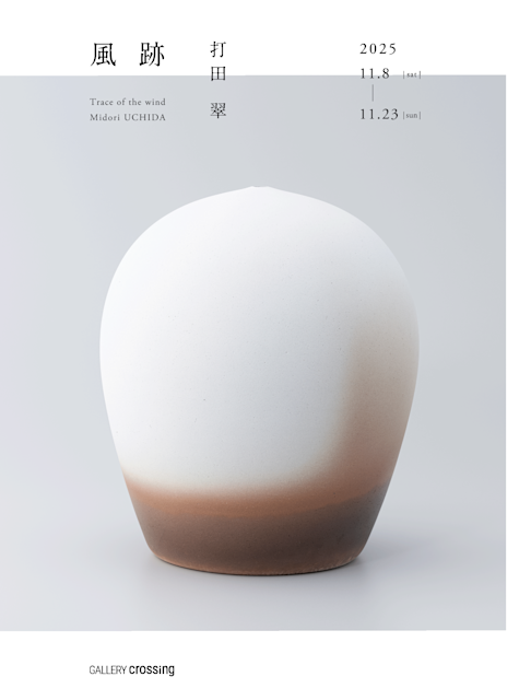 打田翠　白磁焼締　鉢 æ__ç__ç__2025DM_01.png?w=784&h