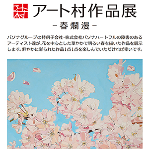 森田守 + 醍醐恵子 「アート村作品展 ―春爛漫―」 （アネックス青山
