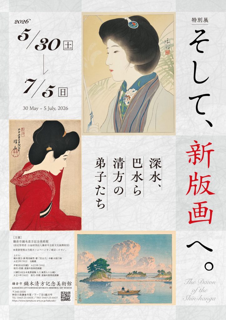 そして、新版画へ。 ―深水、巴水ら清方の弟子たち―」 （鎌倉市鏑木清方