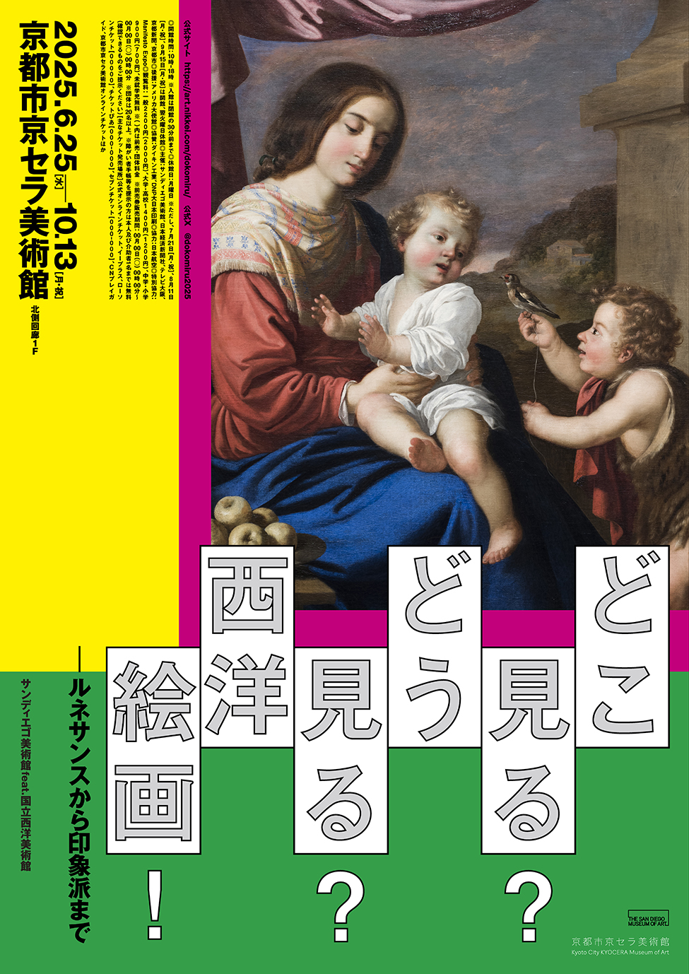 どこ見る？どう見る？西洋絵画！ ルネサンスから印象派まで