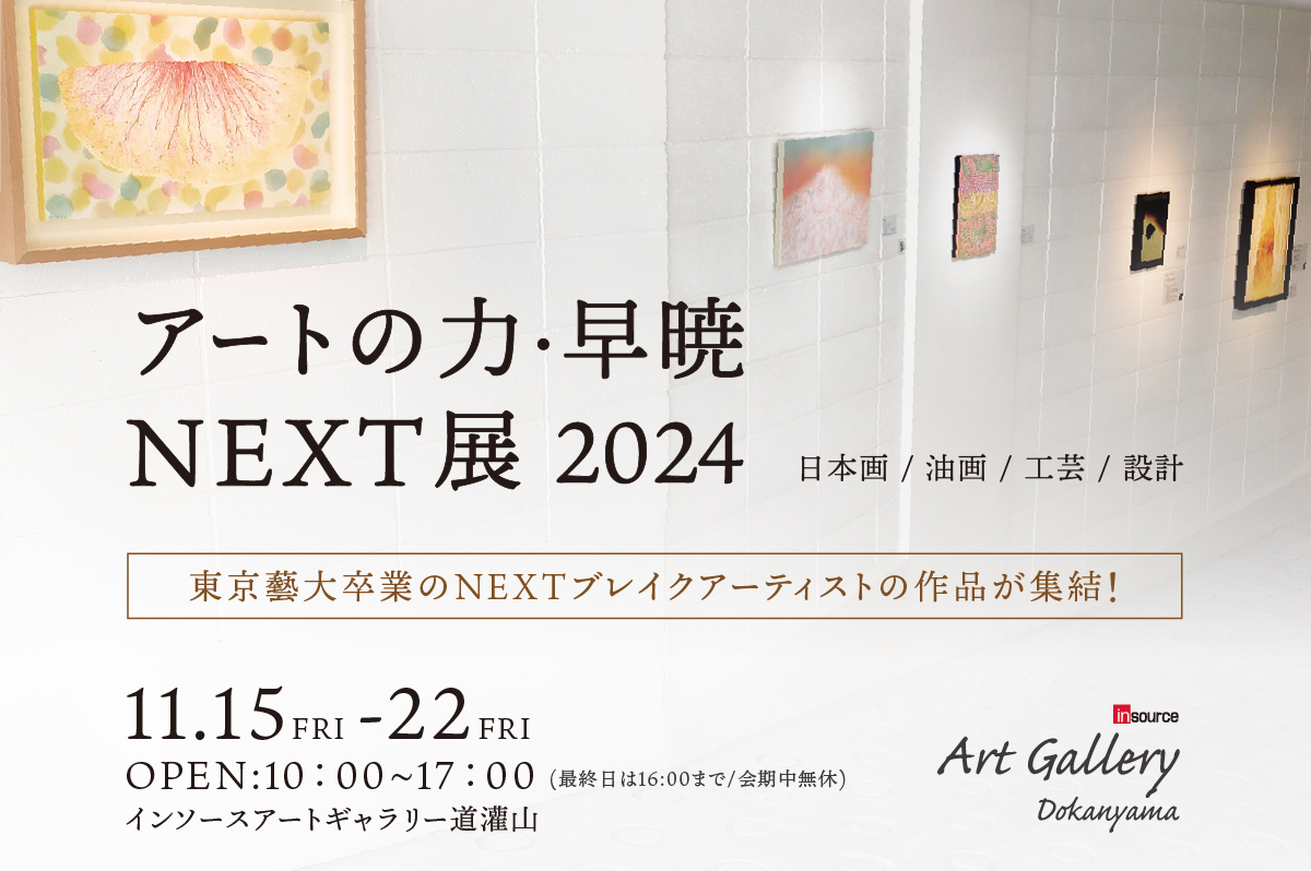 アートの力・早暁NEXT展2024」 （インソースアートギャラリー道灌山