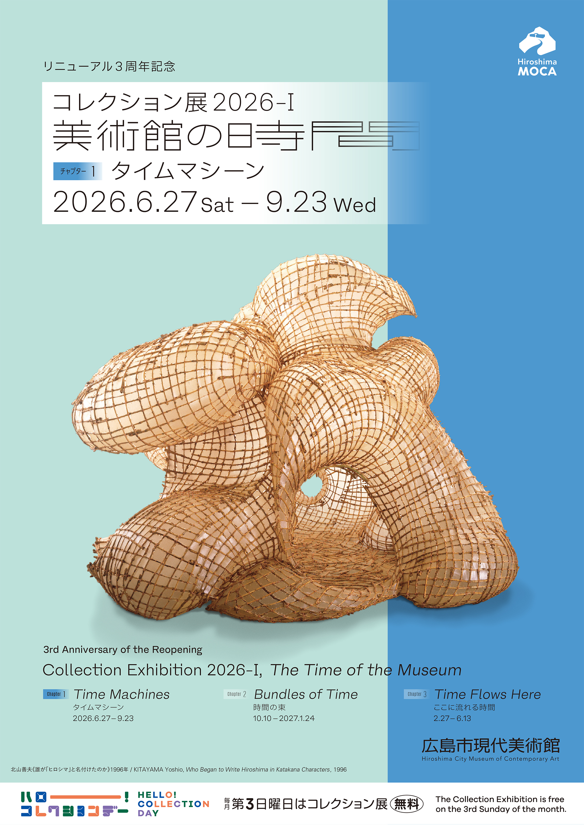美術の時間に作りました コレクション展2026-Ⅰ 美術館の時間_チャプター1：タイムマシーン