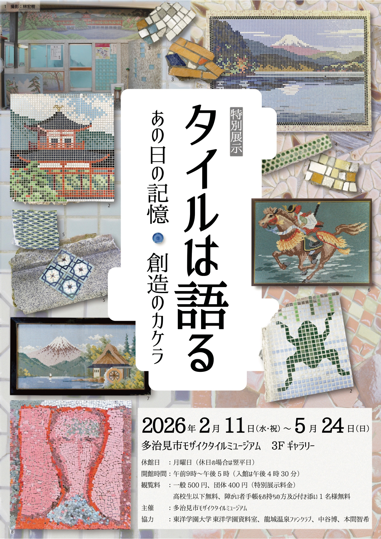 タイルは語る −あの日の記憶・創造のカケラ−」 （多治見市モザイク